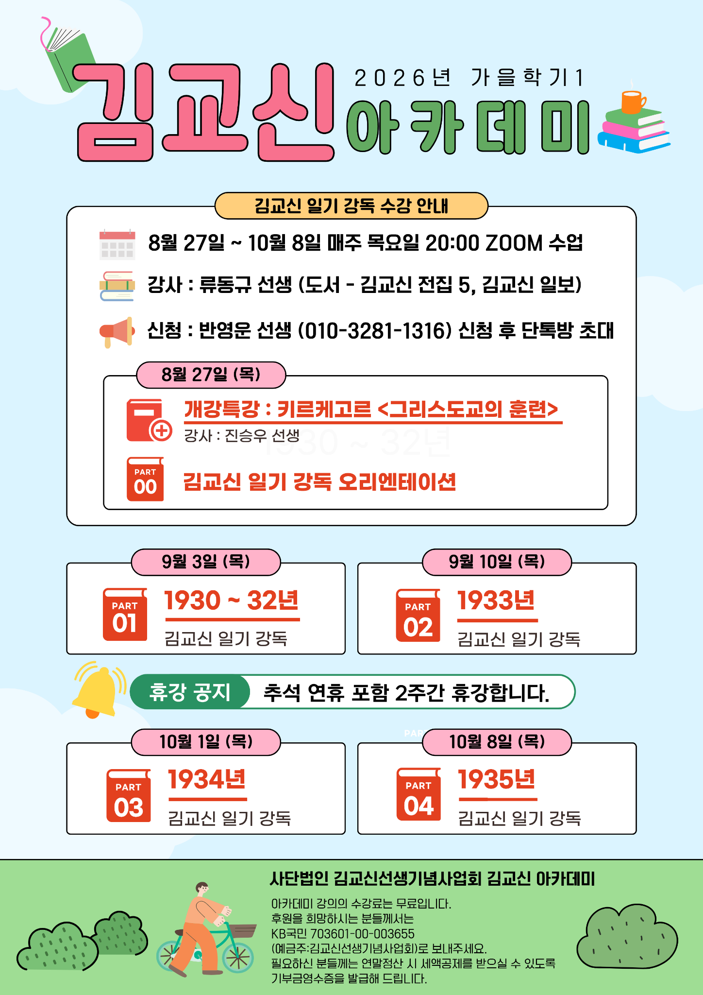 2026년 김교신 아카데미 가을학기 1 김교신 일기 강독 포스터
